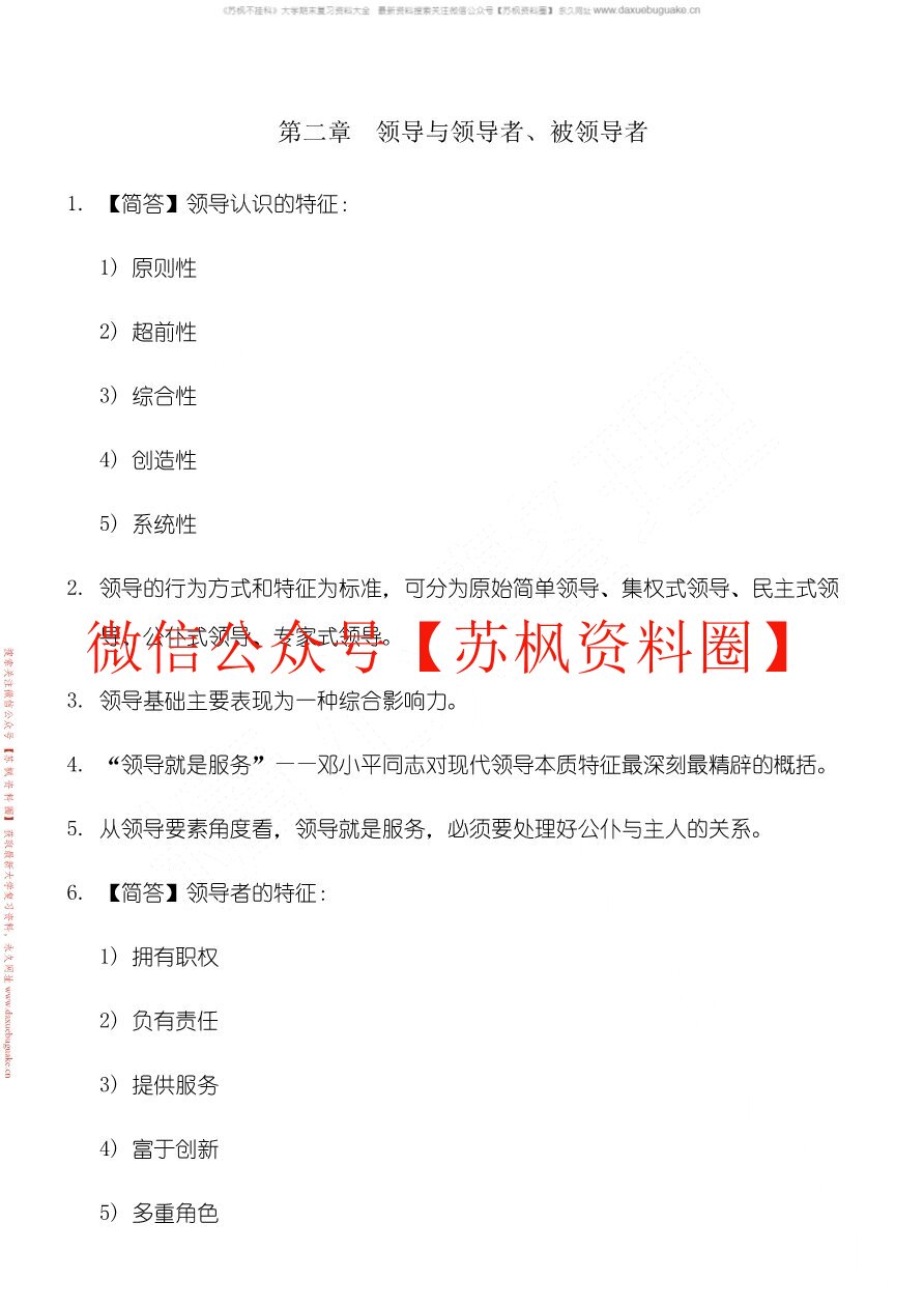 领导科学